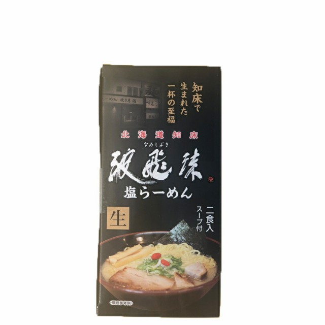 生麺　PAY　au　ラーメン　北海道知床　PAY　2食入り【2個セット】北海道　マーケット　センカランド　塩ラーメン　送料無料　北海道銘菓　お土産　なみしぶき　の通販はau　波飛沫　しおラーメン　有名店　塩ラーメン　マーケット－通販サイト