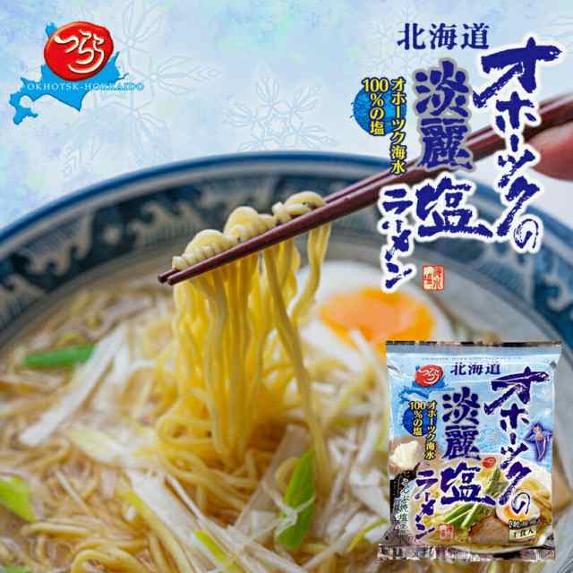 Amazon.co.jp: オホーツクの塩ラーメン 2袋 塩ラーメン 乾麺 袋