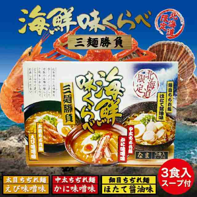 生麺　マーケット　送料込み　センカランド　海鮮味くらべ×3個セット　贈りの通販はau　マーケット－通販サイト　手土産　PAY　北海道　ギフト　三大味覚　味噌ラーメン　お土産　送料無料　札幌ラーメン　au　PAY　北海道銘菓　ラーメン　限定