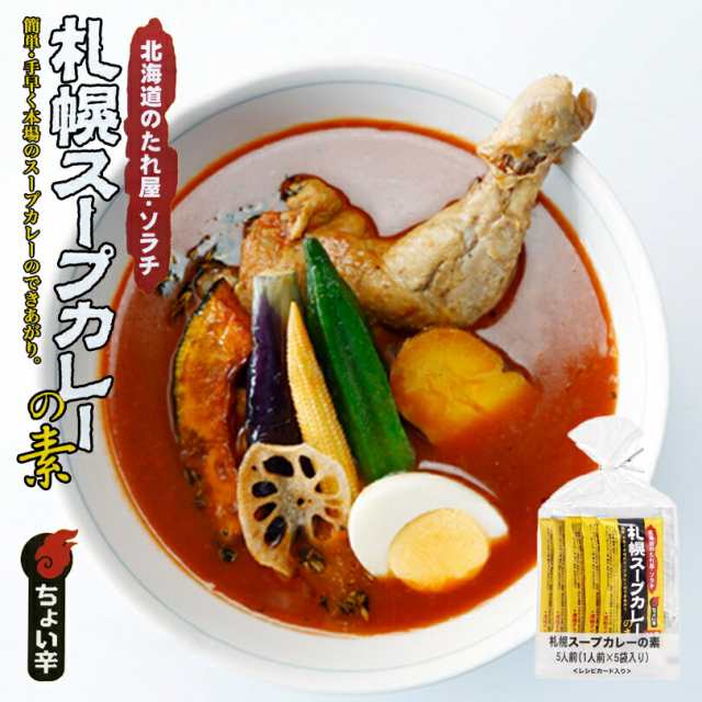 ソラチ 札幌スープカレーの素 5袋入 メール便 北海道 お土産 送料無料 レトルト 話題 プレゼント お手軽 ギフトの通販はau Pay マーケット 北海道銘菓 センカランド