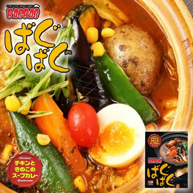 ばぐばぐ チキンときのこのスープカレー 300g 北海道 お土産 札幌 スープカレー 札幌 スパイス お土産 手土産 贈り物 プレゼント レトルト バレンタイン