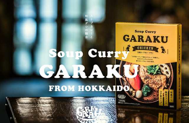 スープカレー GARAKU 札幌スープカレー チキン 北海道 お土産 ガラク カレー 有名店 人気 手土産 プレゼント 贈り物 ギフト 再現  レトルの通販はau PAY マーケット - 北海道銘菓 センカランド