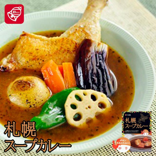カレー レトルト 札幌スープカレー中辛200g メール便 送料無料 プレゼント ギフト お土産 お取り寄せ バレンタイン