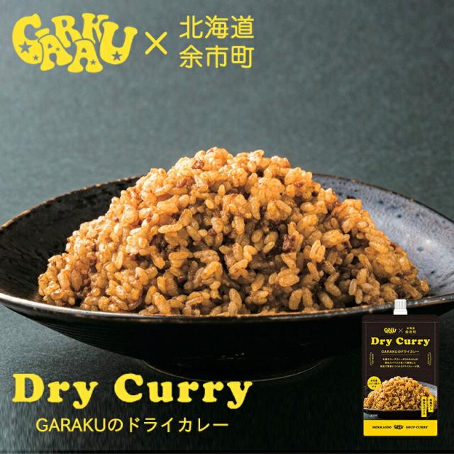 GARAKUのドライカレー 送料無料 メール便 北海道 お土産 ガラク カレー 有名店 人気 手土産 プレゼント 贈り物 ギフト 再現 キーマカレー 野菜炒め パウチ バレンタイン