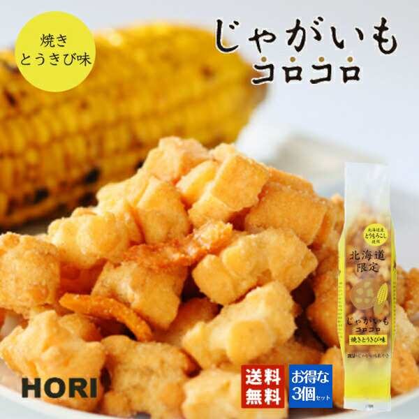 Hori ホリ じゃがいもコロコロ 焼きとうきび味 3個セット 送料無料 北海道産 おやつ お菓子 おかき もち米 おつまみ お茶請け お土産の通販はau Pay マーケット 北海道銘菓 センカランド