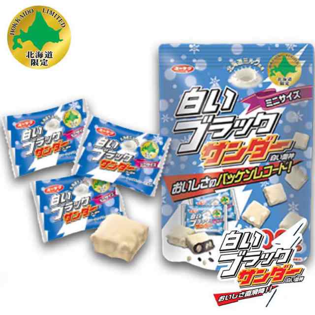 白いブラックサンダーミニサイズビックシェアパック 48個入 北海道 限定 ホワイトチョコ お菓子 お土産 手土産の通販はau Pay マーケット 北海道銘菓 センカランド