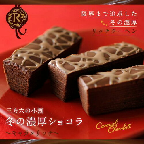 バームクーヘン 三方六 期間限定 柳月 冬の濃厚ショコラ キャラメリッチ 5個入 8個セット 送料無料 小割 スイーツ バウムクーヘン ショコラ 北海道 ギフト 贈り物 内祝い プレゼント 人気 宅配便 バレンタイン 6,512円