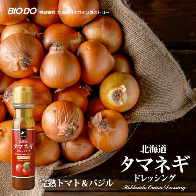 北海道タマネギドレッシング 完熟トマト＆バジル 2個セット 送料無料 北海道 玉ねぎ タマネギ たまねぎ ドレッシング 調味料 トマト とまと バジル バイオインダストリー ギフト お土産