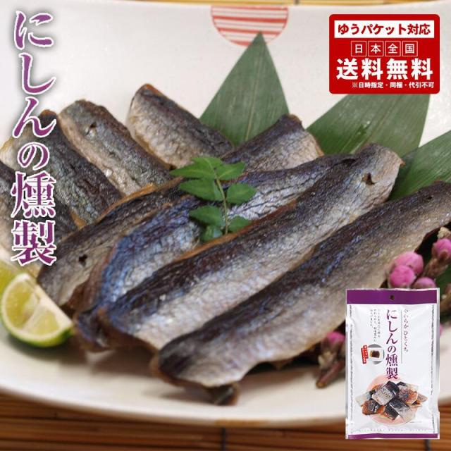 丸市 にしんの燻製38g×4個セット 送料無料 ポイント消化 メール便 同梱不可 乾物 お酒 おつまみ プレゼント お土産 ギフト バレンタイン
