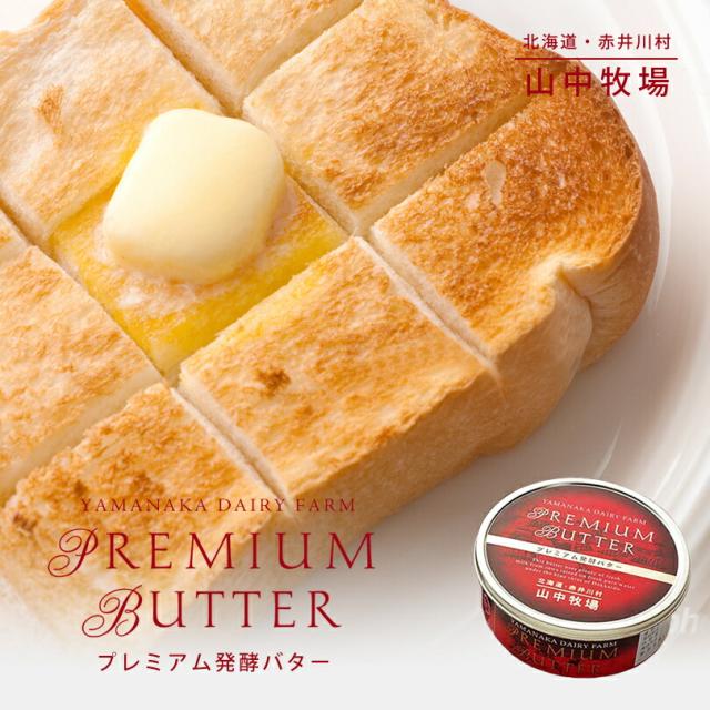 「山中牧場」 プレミアム発酵バター（赤缶）×5個セット 送料無料 バレンタイン