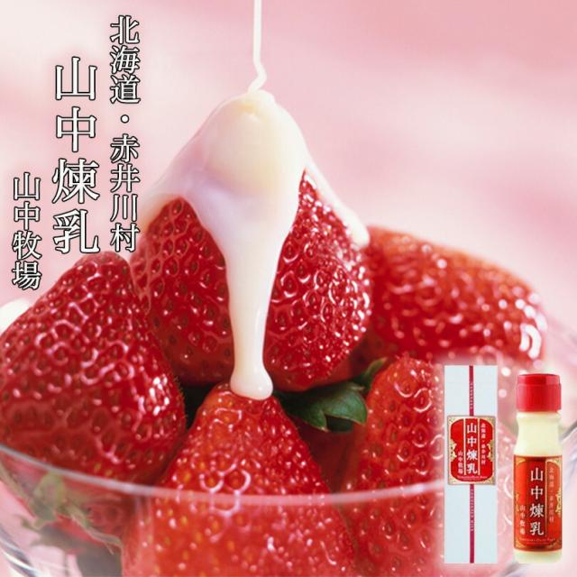 「山中牧場」 山中練乳 200g ｘ5個セット お土産 プレゼント ギフト イチゴ 苺 濃厚 バレンタイン 5,504円