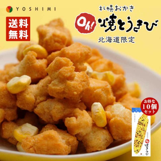 札幌おかき Oh!焼きとうきび 18g×6袋入 10個セット 送料無料 北海道産 お菓子 お土産 手土産 お茶請け とうもろこし バレンタイン