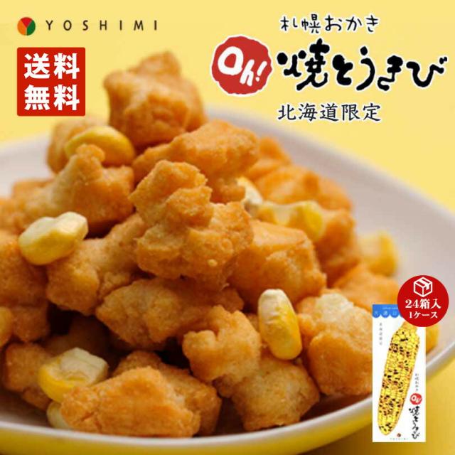 札幌おかき Oh!焼きとうきび 18g×6袋入り 24個セット（１ケース） 送料無料 北海道産 お菓子 お土産 手土産 お茶請け とうもろこし バレンタイン