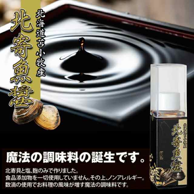 北寄魚醤（hokkaido nampula) 25ml 北海道 ホッキ ほっき 貝 旨味 調味