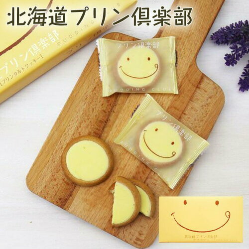 プリン倶楽部プリンタルトクッキー 送料無料 北海道 菓子 プリン