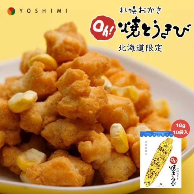 札幌おかき Oh!焼きとうきび 18g×10袋入り 5個セット 送料無料 北海道産 お菓子 手土産 お茶請け とうもろこし 札幌大通 名物 おかき 大人気 YOSHIMI プレゼント お土産 ギフト