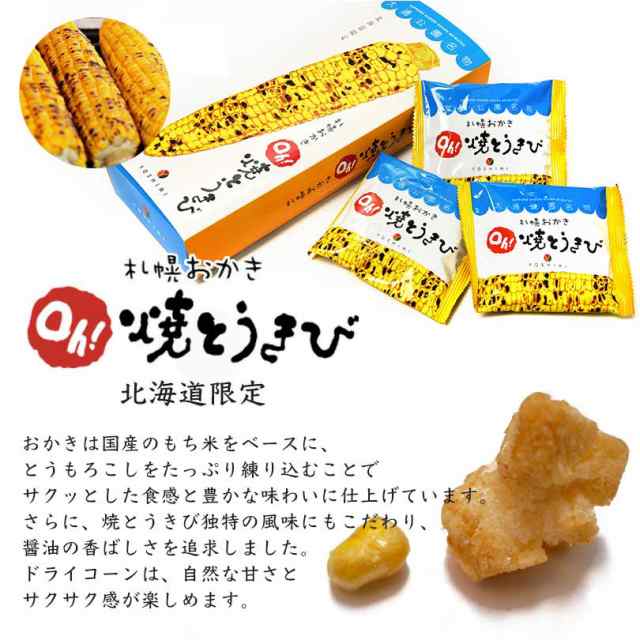 札幌おかき Oh 焼きとうきび 18g 6袋入り 北海道産 お菓子 お土産 手土産 お茶請け とうもろこしの通販はau Pay マーケット 北海道銘菓 センカランド