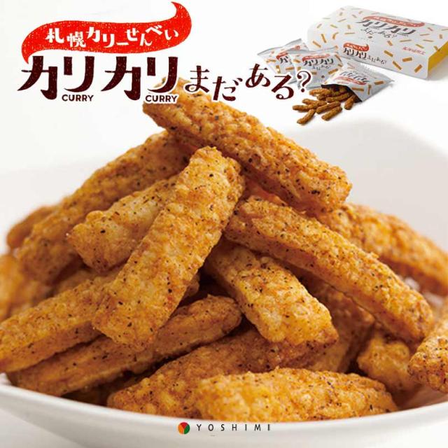 札幌カリーせんべいカリカリまだある？(20g×6袋入) 送料無料 送料込み 北海道 スパイシー スティックタイプ 揚げせんべい スパイス 辛口 お菓子 おやつ おつまみ お土産 お茶請け YOSHIMI バレンタイン
