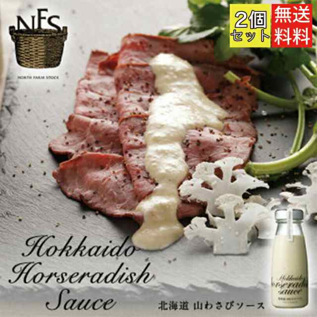 NFS 北海道山わさびソース ×2個セット 送料無料 ノースファームストック ソース 山わさび お土産 ギフト プレゼント オシャレ 映えの通販はau  PAY マーケット - 北海道銘菓 センカランド