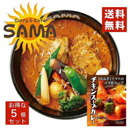 カレー レトルト Sama チキンスープカレー 5個セット 送料無料 送料込 北海道 札幌 トマトベース スパイス お土産 手土産 贈り物 プレゼの通販はau Pay マーケット 北海道銘菓 センカランド