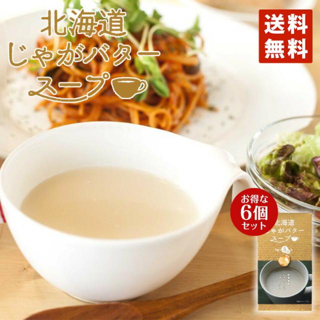 グリーンズ北見 北海道じゃがバタースープ(5gX8入)×6個セット 送料無料 同梱不可 北海道産 じゃがいも お手軽 調味料 お土産 バター 料理 北海道 バレンタイン