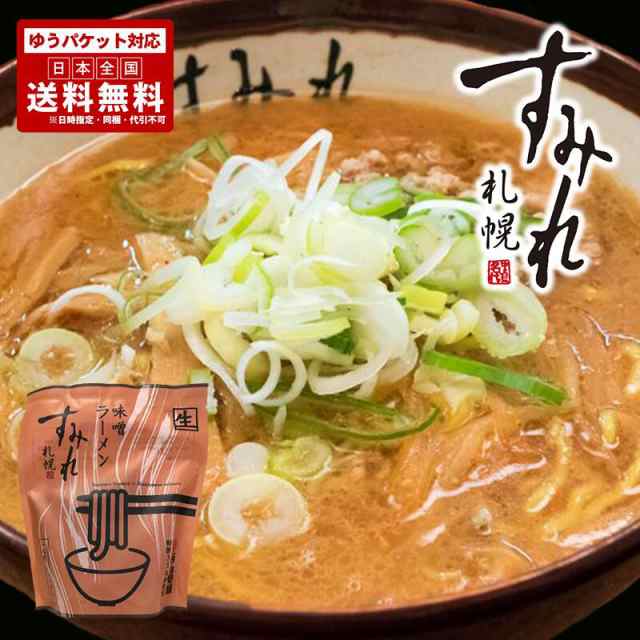 1000円ポッキリ 札幌ラーメン すみれ 味噌ラーメン 1食入 送料無料 ポイント消化 メール便 北海道 札幌 名店 人気 生麺 自宅で お土産  の通販はau PAY マーケット - 北海道銘菓 センカランド