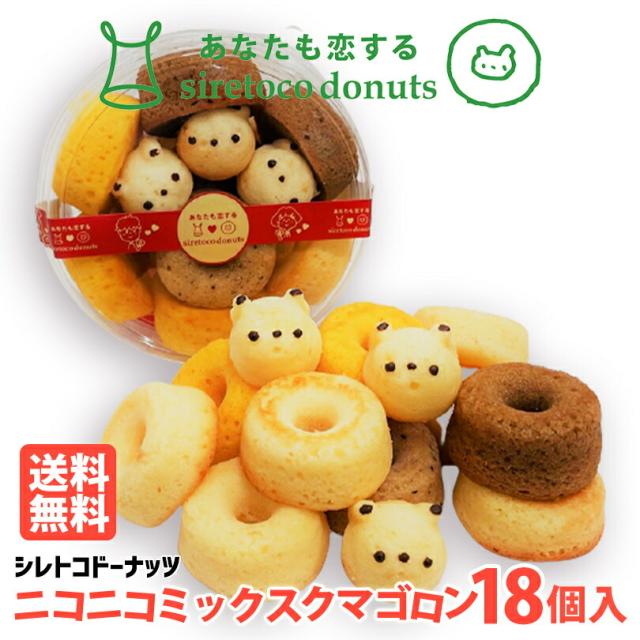 クマゴロンドーナツ人気ベスト5個入 5個セット 送料無料 知床 有名