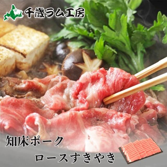 肉の山本 知床ポークロースすきやき １kg 千歳ラム工房 ギフト お土産 プレゼント 父の日 バレンタイン 4,801円