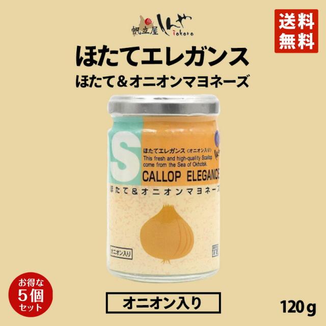 ほたてエレガンスオニオンマヨネーズ味 120g ×5個セット しんや メディア 送料無料 お土産 ギフトプレゼント オニオン 人気 バレンタイン