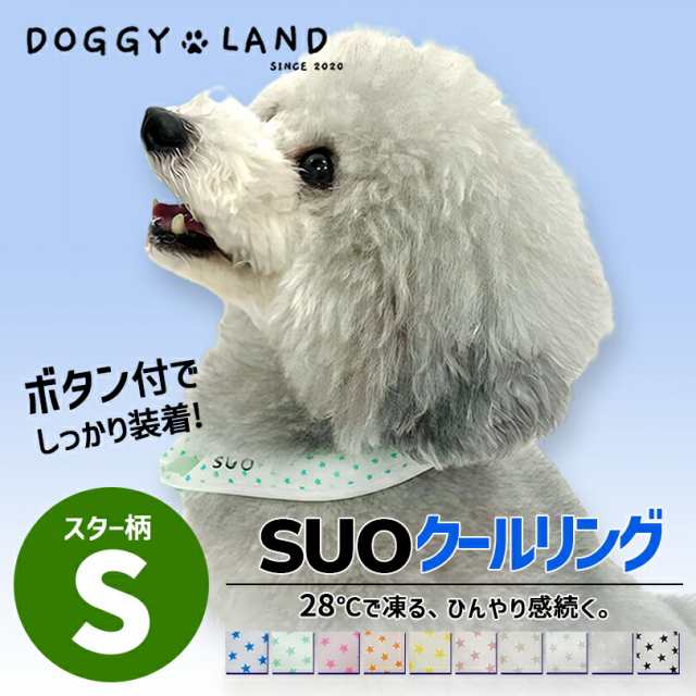 SUO クールリング S 犬 ボタン付き