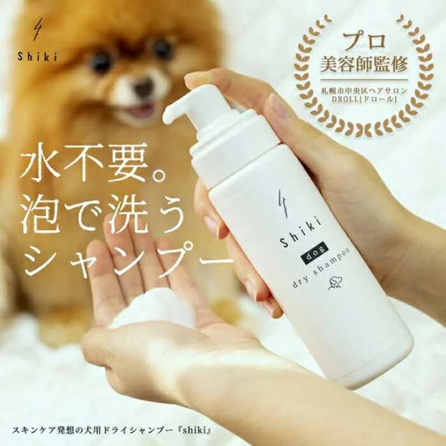 送料無料】動物用 ドライシャンプー Shiki 3本セット 犬 猫 dog dry shampoo 5種の天然オイル スキンケア ラベンダーの香り 水不要  犬用シャンプー ペット用 アミノ酸系 安心 日本製 愛犬のケア アルガンオイル ニオイ ダニ ノミの通販はau PAY マーケット - 北海道銘菓  ...