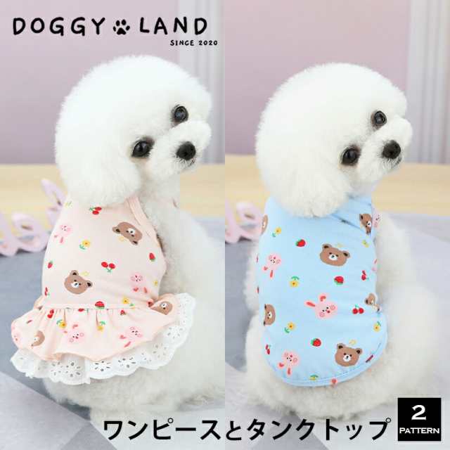 犬服 ドッグウェア 犬 服 犬の服 DogBaby ドッグベビー ドギーランド DOGGYLAND 春夏 送料無料 おしゃれ かわいい ブランド  チワワ トイの通販はau PAY マーケット 北海道銘菓 センカランド au PAY マーケット－通販サイト