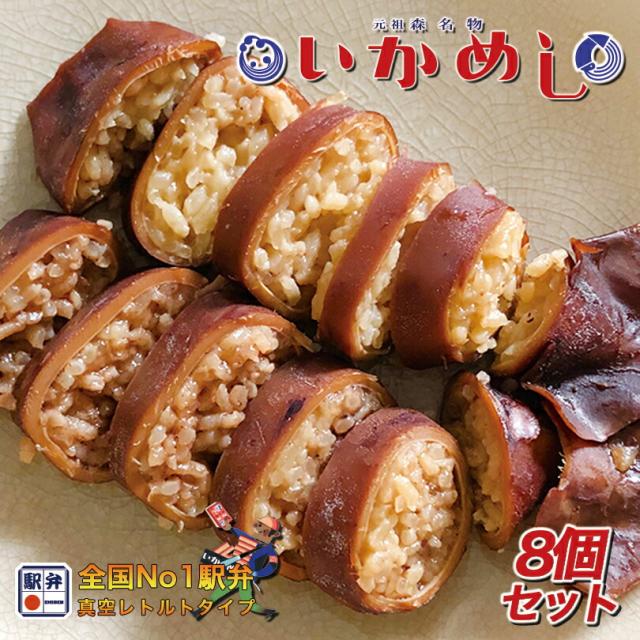 元祖森名物 いかめし 2尾入 140g 8個セット 阿部商店 北海道  駅弁 名物 お土産 非常食 レトルト もち米 うるち米 海産物 イカ 加工品の通販は弁当・駅弁
