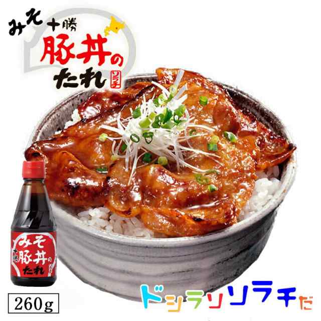 ソラチ 十勝 みそ 豚丼のたれ 260ｇ 2個セット 送料無料 送料込 豚丼のタレ 北海道 タレ 豚丼 丼 専用 万能 BBQ 焼肉 簡単 便利 ご家庭 の通販はau PAY マーケット 北海道銘菓 センカランド au PAY マーケット－通販サイト