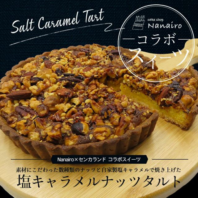 塩キャラメルナッツタルト&ゴルゴンゾーラチーズケーキ 食べ比べセット 送料無料 cake shop Nanairo ナナイロ 冷凍  ブルーチーズタルト 誕生日 取り寄せ クリスマス 贈り物 ギフト バレンタイン