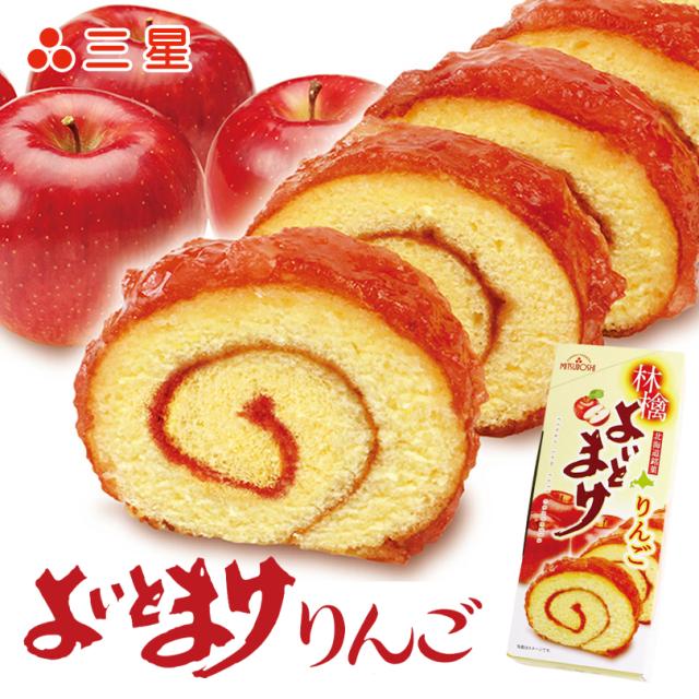 三星 よいとまけ りんご 1本 北海道 お土産 日本一食べづらいお菓子 苫小牧 ロールケーキ ロールカステラ りんごジャム お菓子 洋菓子 ス