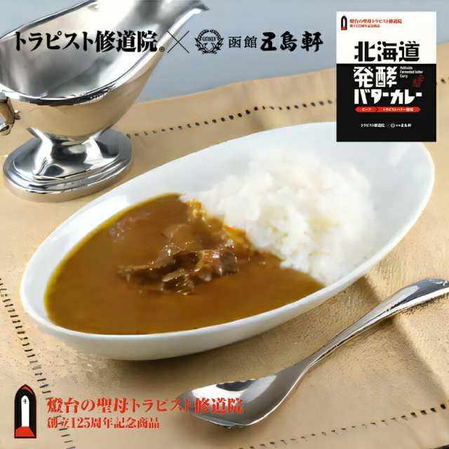 PAY　マーケット　200g　五島軒　送料無料　トラピストバター　カレー　函館　10個セット　パウチ　レトルト　au　名店　の通販はau　北海道発酵バターカレー　トラピスト　センカランド　マーケット－通販サイト　中辛　PAY　北海道　北海道銘菓