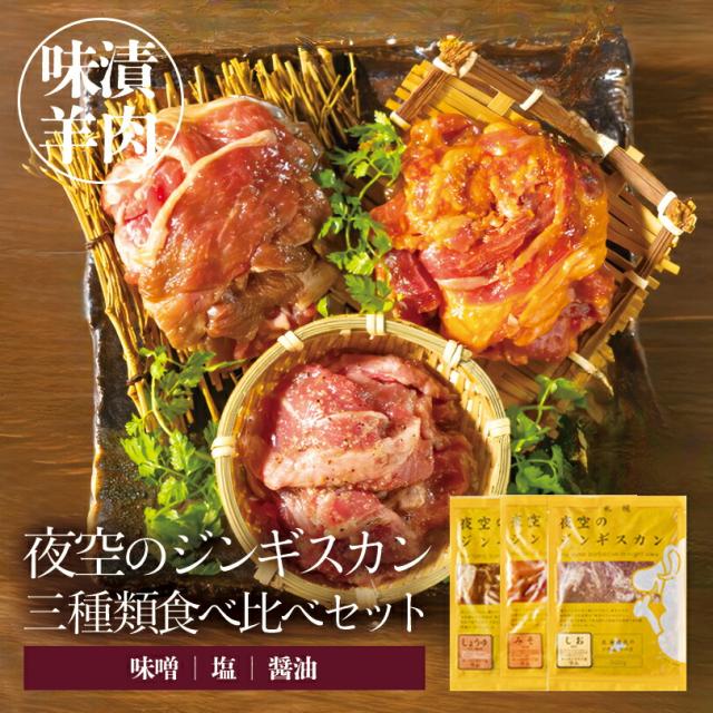 夜空のジンギスカン 3種食べ比べセット 送料無料 みそ味 しょうゆ味 しお味 北海道 札幌 成吉思汗 ジンギスカン やきにく 焼肉 食べログ 百名店 バーベキュー BBQ グルメ 贈り物 ギフト