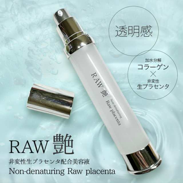 RAW 艶 生プラセンタ 美容液 30ml 送料無料 レターパック 化粧品 北海道 美容 潤い ツヤの通販は 9,789円