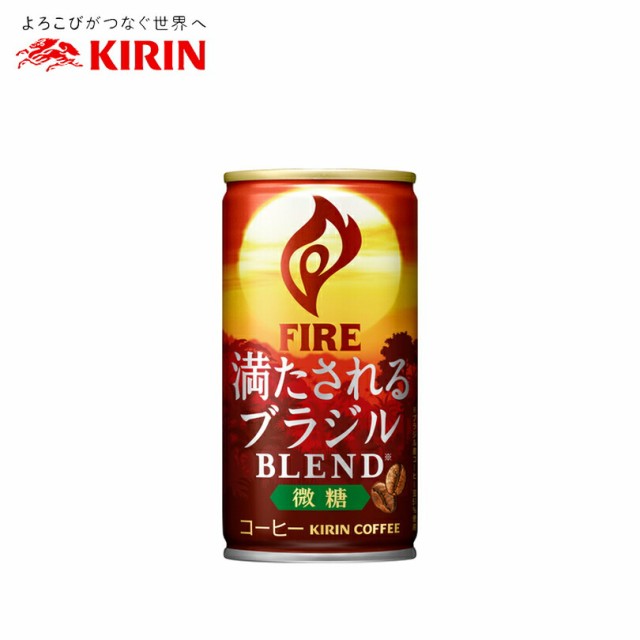 キリン ファイア 満たされる ブラジルブレンド 微糖 185g 缶【30本入 1ケース】 送料無料 缶 コーヒー プレゼント ギフト  贈り物 まとめ買いの通販は