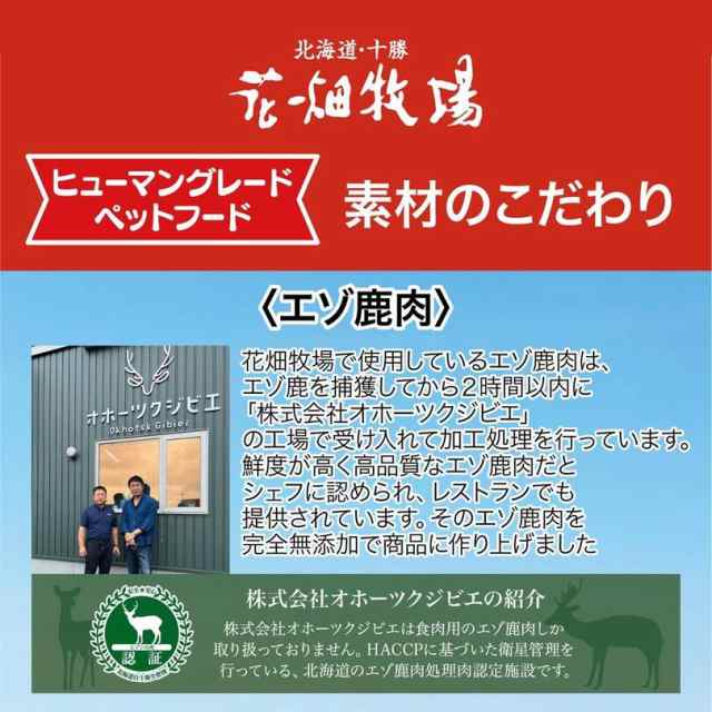 犬用 花畑牧場 エゾ鹿肉のコラーゲンステーキ〜ヒアルロン酸入り〜 70g