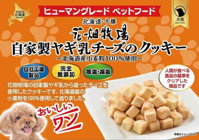 犬用 花畑牧場 自家製ヤギ乳チーズのクッキー 90g 4個セット 送料無料