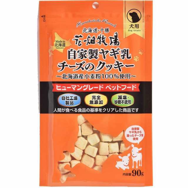 犬用 花畑牧場 自家製ヤギ乳チーズのクッキー 90g 4個セット 送料無料 