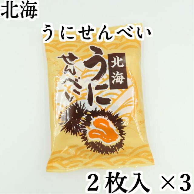 ムロタ 北海うにせんべい 2枚 3袋 北海道 せんべい おつまみ お土産 手土産の通販はau Pay マーケット 北海道銘菓 センカランド