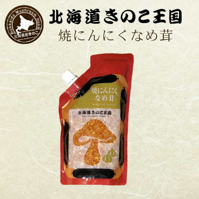 北海道きのこ王国 なめ茸 シリーズ 焼にんにくなめ茸（パウチ 400g）10個セット 送料無料 ご飯のお供に お惣菜 贈り物 プレゼント お土産