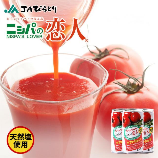 ニシパの恋人　トマトジュース（有塩）190g　30本セット　送料無料　びらとり農業共同組合　北海道　ヘルシー　毎朝飲める バレンタイン