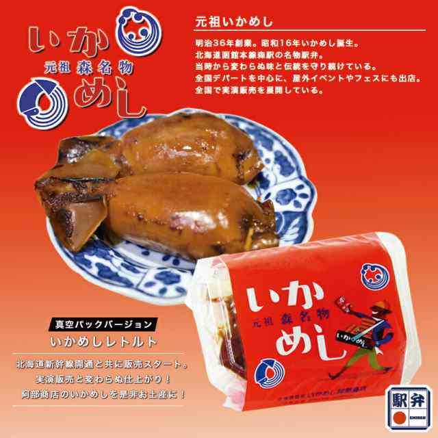 北海道函館　レンチン　お取り寄せグルメ　イカめし　森町名物　イカごはん　ブランド品　レトルト　常温　食品　いかめし　駅弁　元祖いかめし　森駅