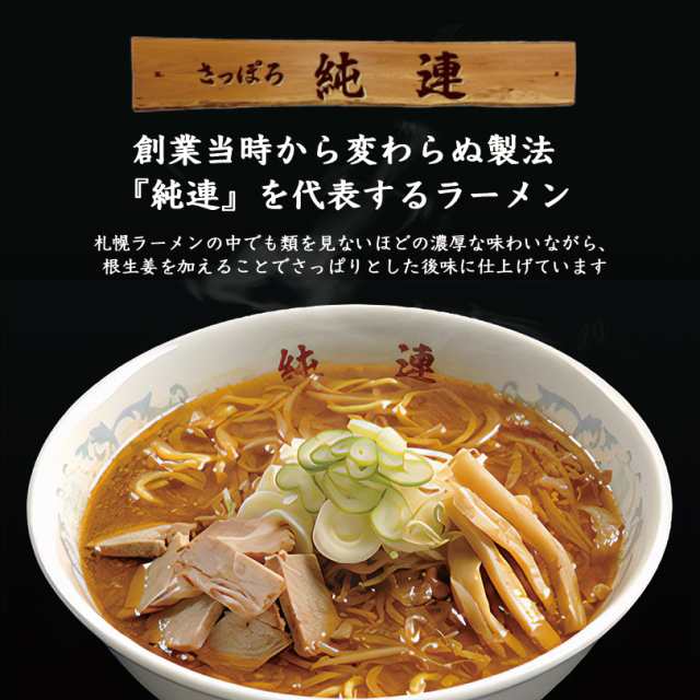 札幌　マーケット　らーめん　お土産　自宅　PAY　味の通販はau　北海道　名店　ラーメン　味噌味　北海道銘菓　ギフト　人気　送料無料　手土産　au　生麺　さっぽろ純連　1人前×2箱セット　センカランド　ラーメン　PAY　マーケット－通販サイト