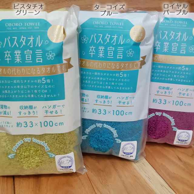 バスタオル卒業宣言 約33×100cm 綿100% おぼろタオル ロングフェイスタオル ミニバスタオル 日本製 吸水力約5倍 メール便送料無料  の通販はau PAY マーケット - 激安問屋１番お得