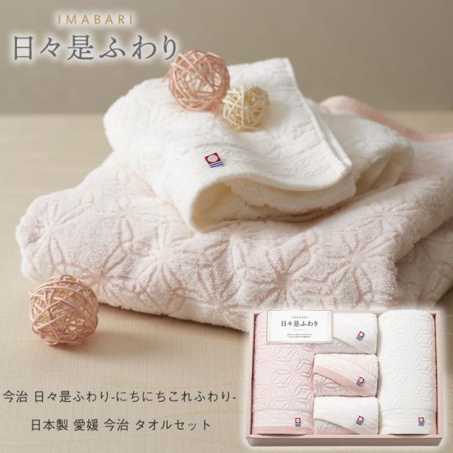 今治 日々是ふわり タオルセット ブランド 日本製 ギフト 内祝い お返し 結婚式 引き出物 プレゼント お祝い 出産祝い お歳暮 シック シンプル オシャレ ふんわり 引っ越し挨拶 挨拶粗品 景品 各種内祝い ブライダル 麻の葉 縁起物 上品 やさしい肌触り 大切な人